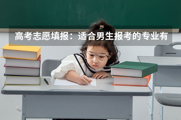 高考志愿填报:适合男生报考的专业有哪些?