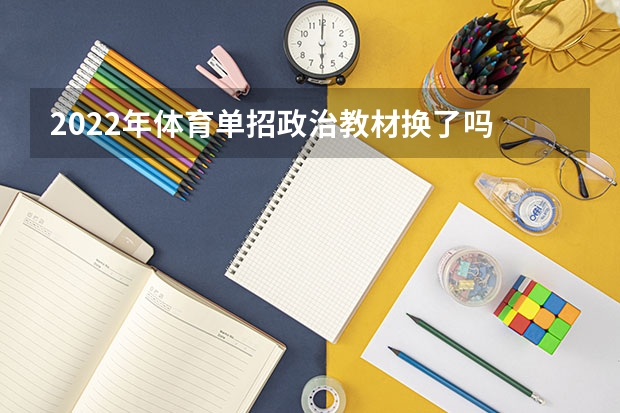 2022年体育单招政治教材换了吗