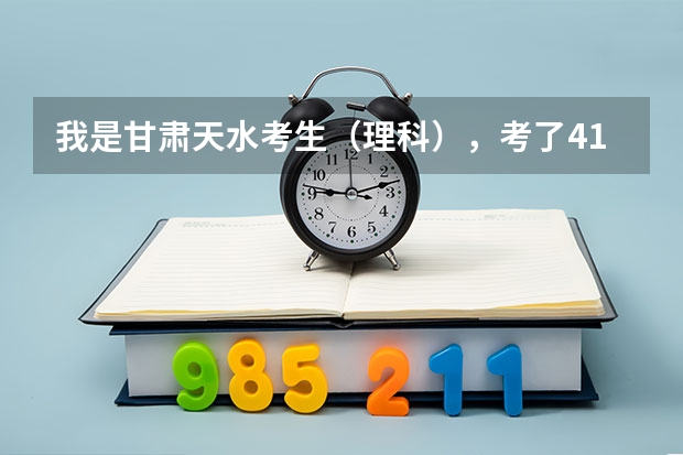 我是甘肃天水考生(理科),考了416请问该如何填报志愿?