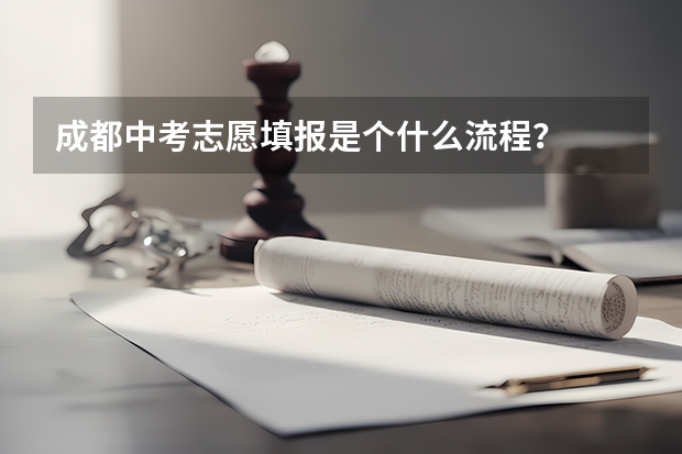 成都中考志愿填报是个什么流程?