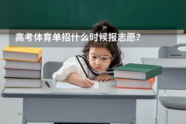 高考体育单招什么时候报志愿?