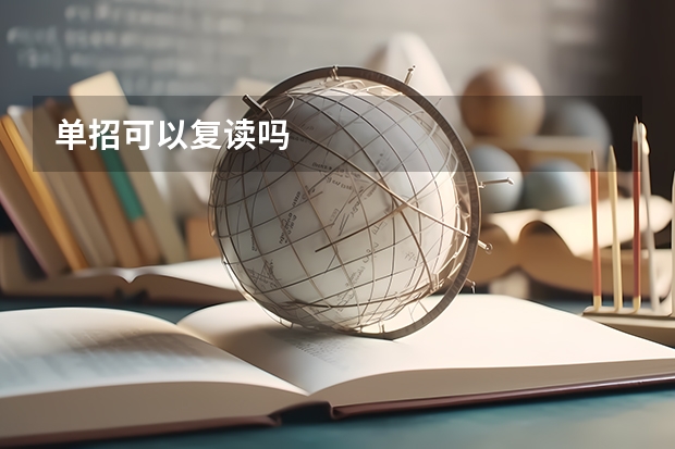 单招可以复读吗