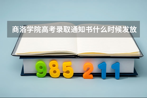 商洛学院高考录取通知书什么时候发放,附EMS快递查询方法