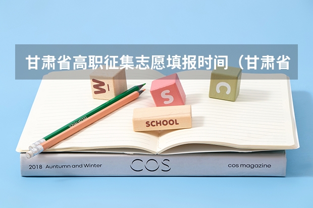 甘肃省高职征集志愿填报时间（甘肃省志愿填报时间）