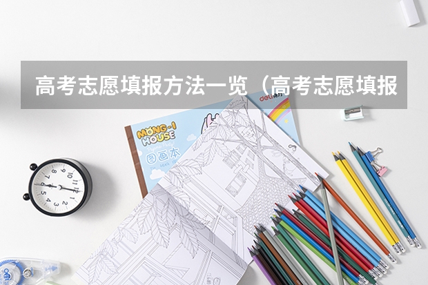 高考志愿填报方法一览（高考志愿填报时间？）