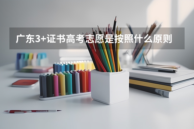 广东3+证书高考志愿是按照什么原则来填的？我是清远的高考生，私立华联学院3百多分能去读吗？