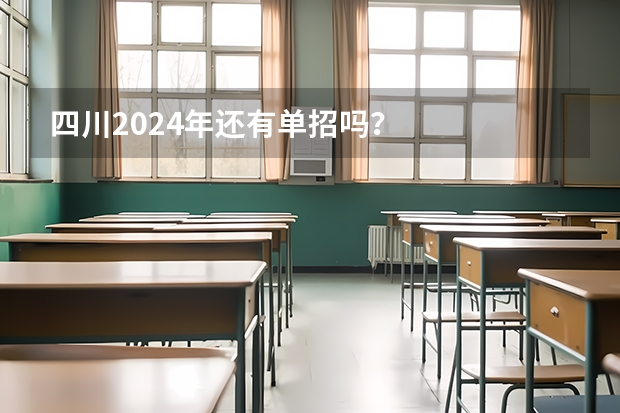 四川2024年还有单招吗？