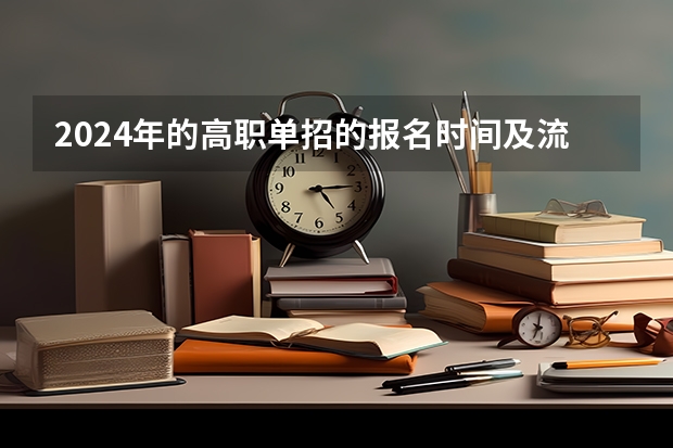 2024年的高职单招的报名时间及流程政策 2024单招报考流程