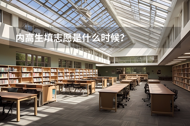 内高生填志愿是什么时候？
