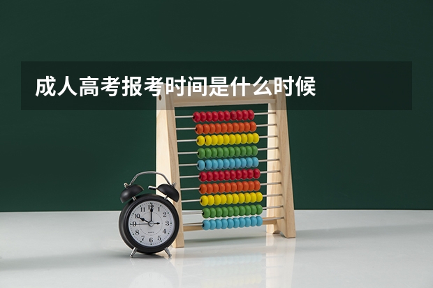 成人高考报考时间是什么时候