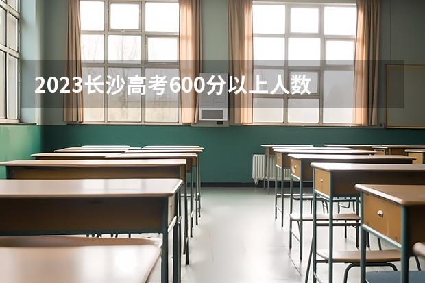 2023长沙高考600分以上人数 长沙航空职业技术学院高考录取通知书快递查询
