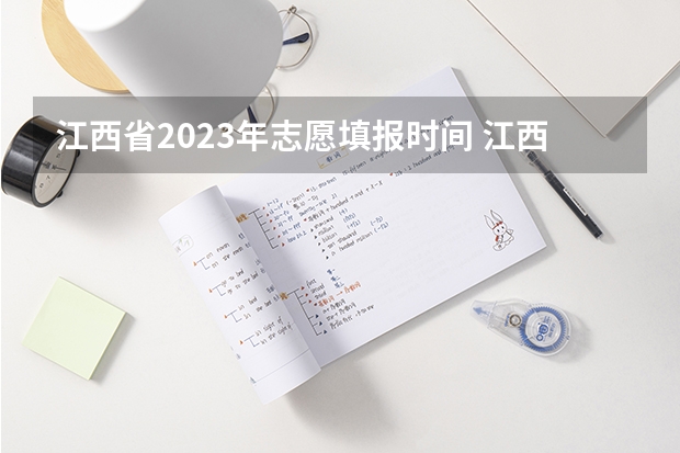 江西省2023年志愿填报时间 江西专科提前批填报时间