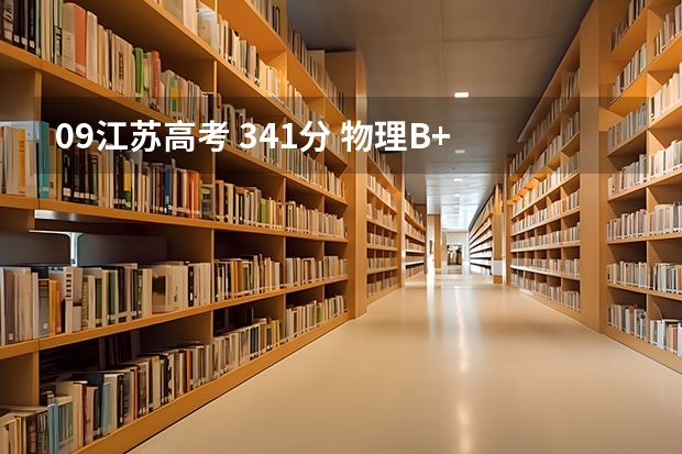 09江苏高考 341分 物理B+ 生物A 一志愿:南京工程大学 二志愿:苏州科技学院 是否合理?第三志愿怎么填