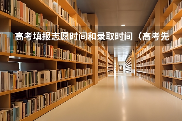 高考填报志愿时间和录取时间（高考先报志愿还是先出成绩）