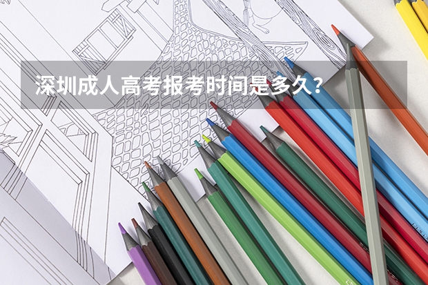深圳成人高考报考时间是多久?