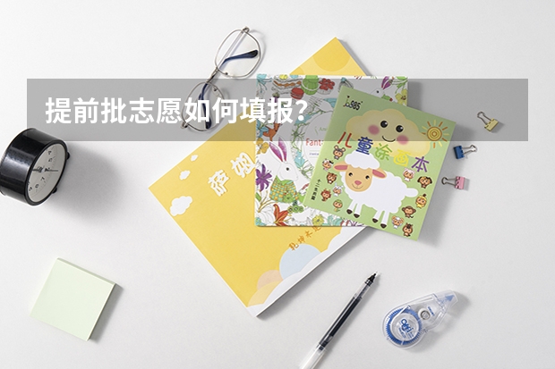 提前批志愿如何填报？