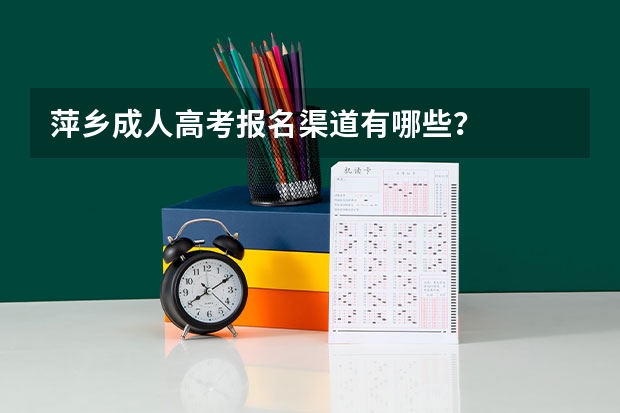 萍乡成人高考报名渠道有哪些?