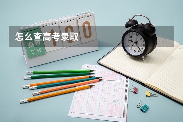 怎么查高考录取