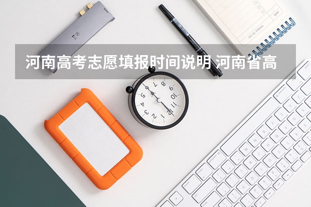 河南高考志愿填报时间说明 河南省高考志愿填报时间