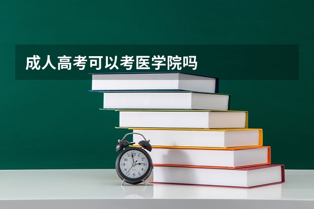 成人高考可以考医学院吗