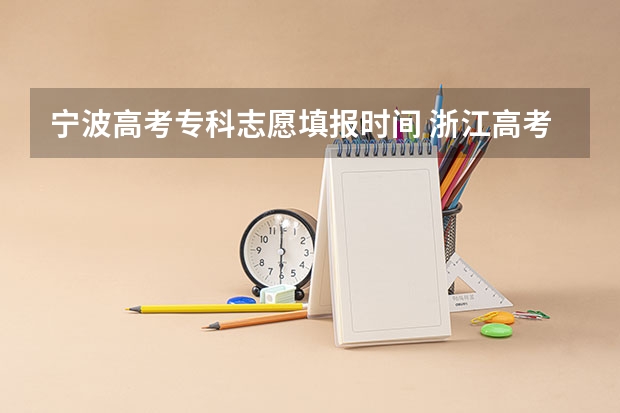 宁波高考专科志愿填报时间 浙江高考分数线