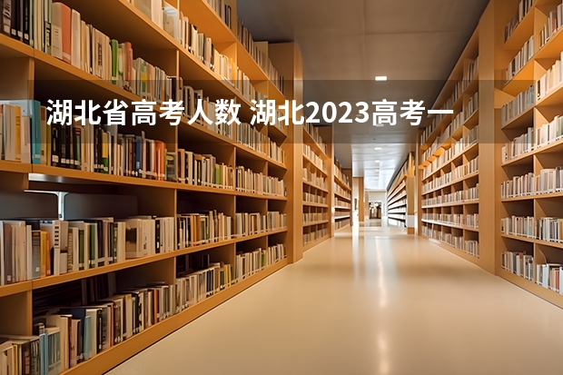 湖北省高考人数 湖北2023高考一分一段表公布时间
