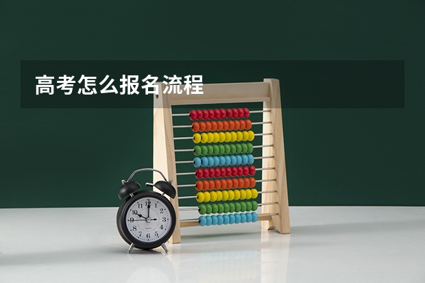 高考怎么报名流程