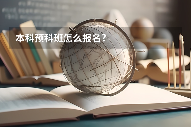 本科预科班怎么报名?