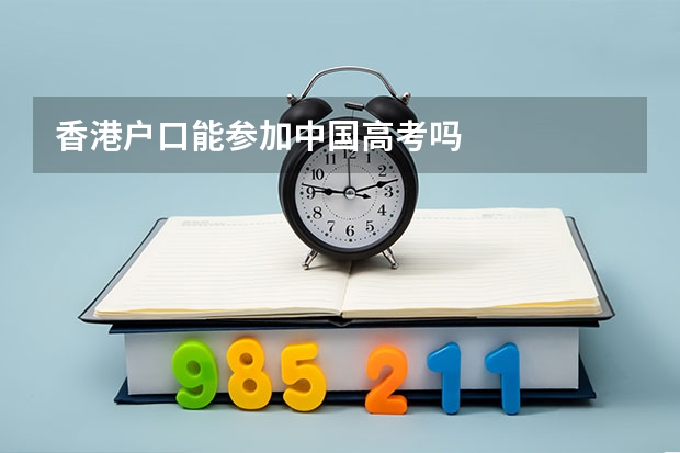 香港户口能参加中国高考吗