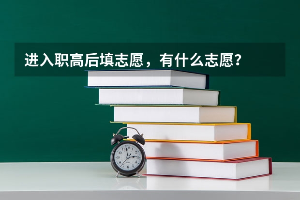 进入职高后填志愿，有什么志愿？