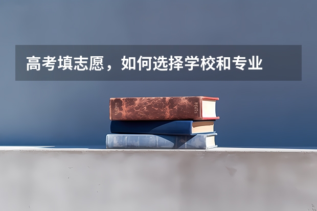 高考填志愿,如何选择学校和专业