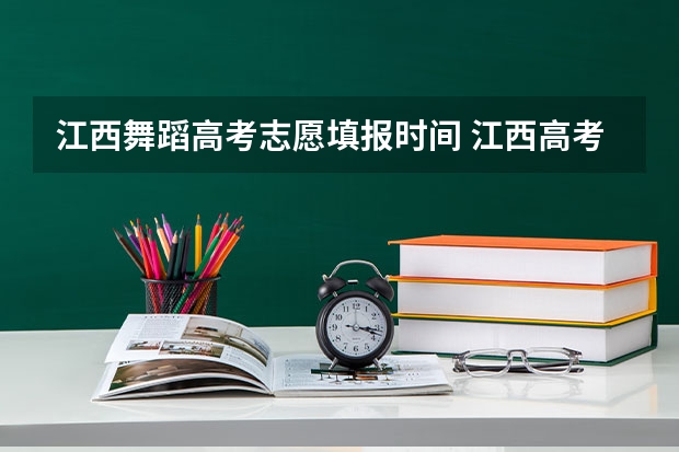 江西舞蹈高考志愿填报时间 江西高考录取结果查询登录网址入口