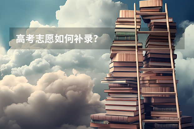 高考志愿如何补录?