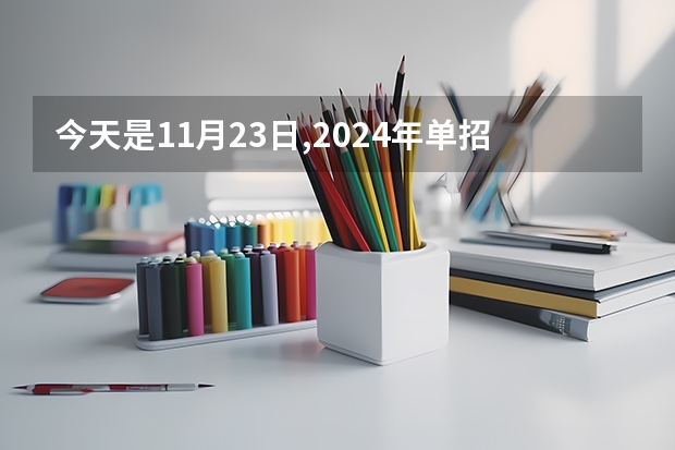今天是11月23日,2024年单招考试还有多少天?