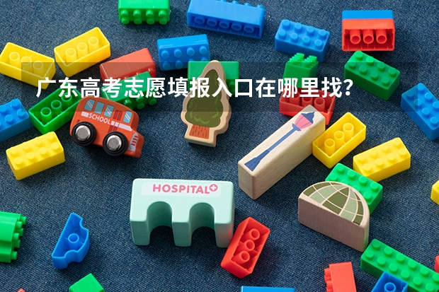 广东高考志愿填报入口在哪里找？
