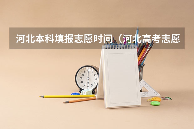 河北本科填报志愿时间（河北高考志愿时间表安排）