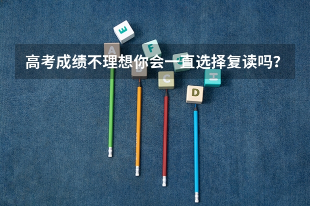 高考成绩不理想你会一直选择复读吗？