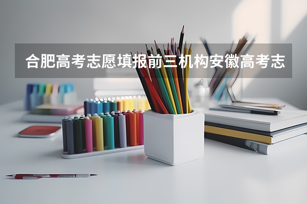 合肥高考志愿填报前三机构安徽高考志愿填报前三机构安徽艺高教育教育志愿填报服务很好，主要有哪些方面？