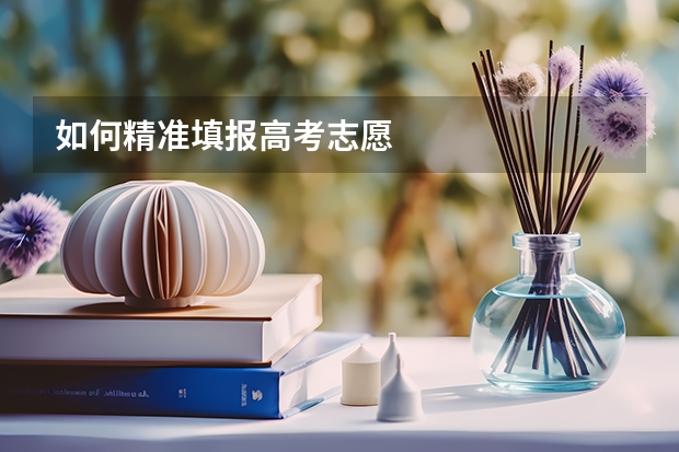 如何精准填报高考志愿