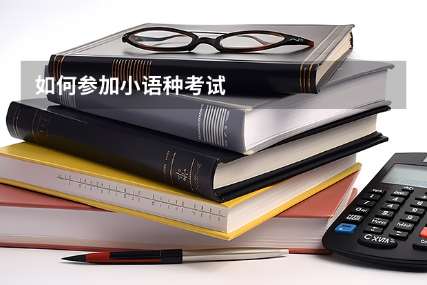 如何参加小语种考试