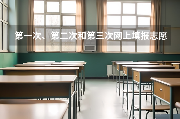 第一次、第二次和第三次网上填报志愿有什么区别？