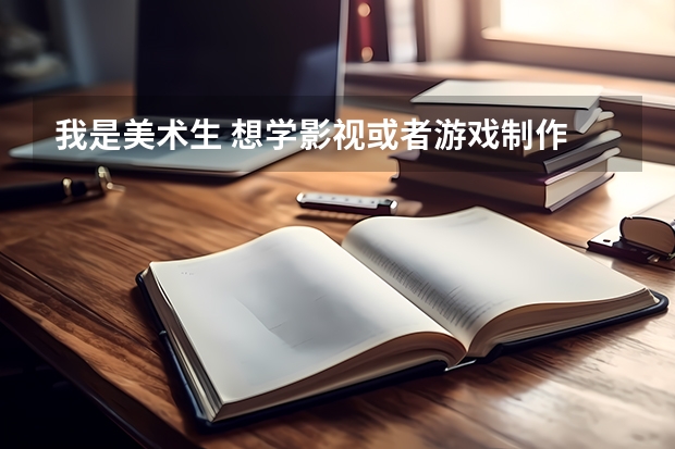 我是美术生 想学影视或者游戏制作 湖美优录 中南财大校考第二名 南艺56名 哪个比较好 怎么填志愿好阿