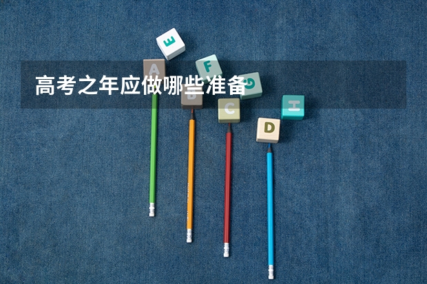高考之年应做哪些准备