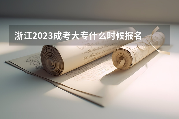 浙江2023成考大专什么时候报名 截止时间在几号？