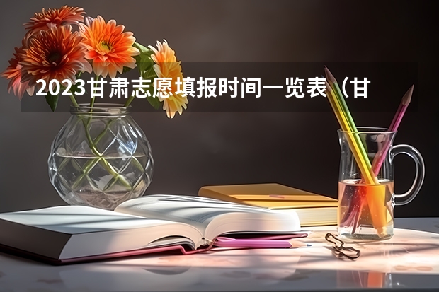 2023甘肃志愿填报时间一览表（甘肃大专征集志愿填报时间）