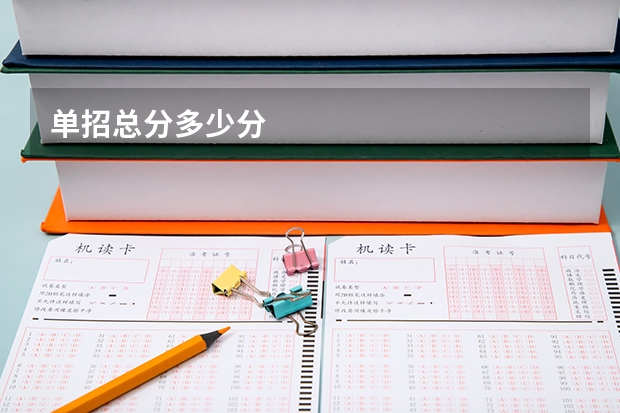 单招总分多少分
