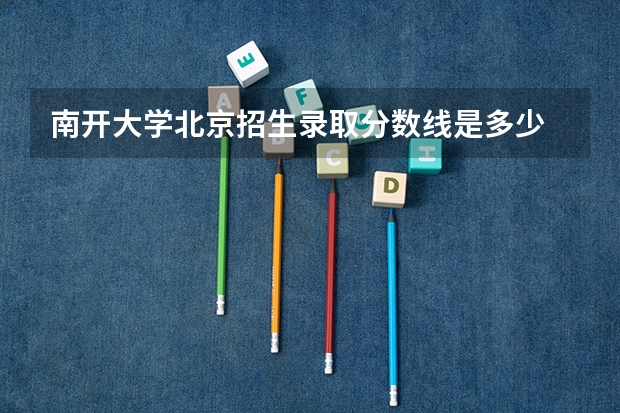 南开大学北京招生录取分数线是多少