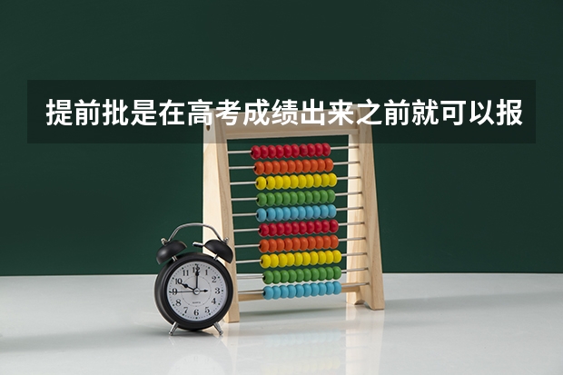 提前批是在高考成绩出来之前就可以报吗