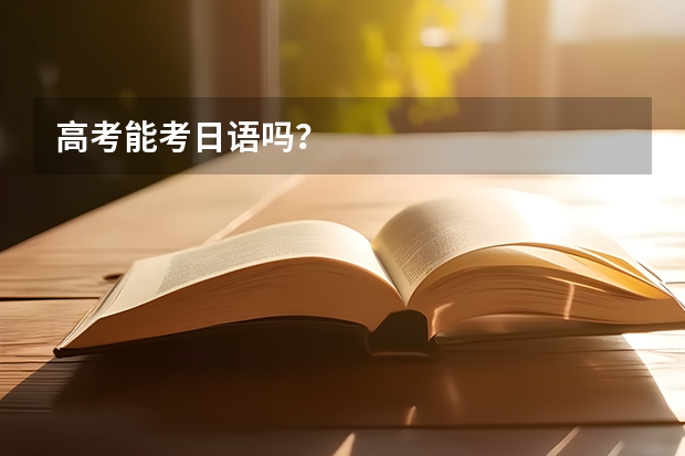 高考能考日语吗?