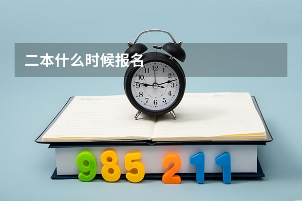 二本什么时候报名